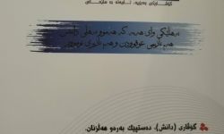 صدور العدد (صفر) من مجلة (دانش) الفصلية بالسليمانية